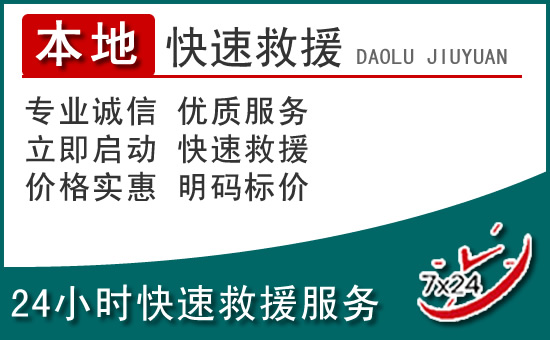 延庆区附近24小时道路救援电话