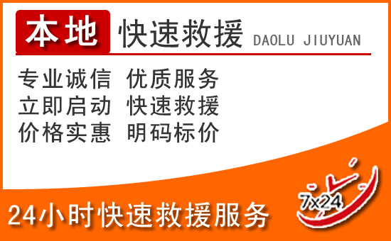 延庆区24小时高速公路汽车救援电话